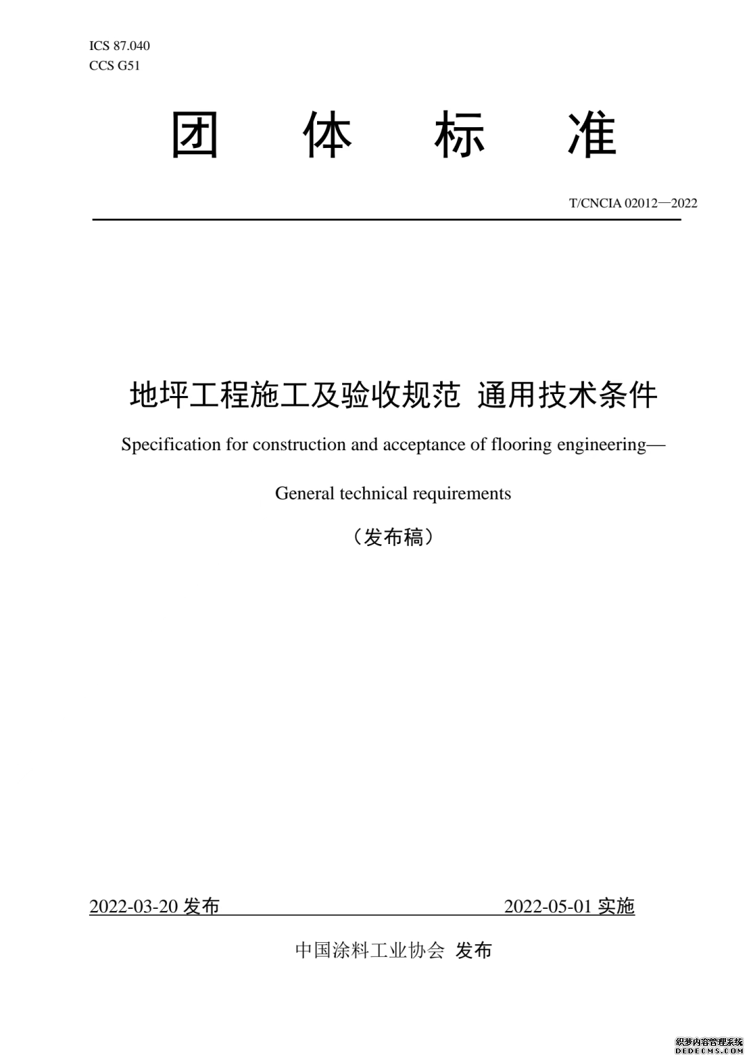 《地坪工程施工及验收规范 通用技术条件》团体标准发布，科洛弗作为主要起草单位参与起草编写