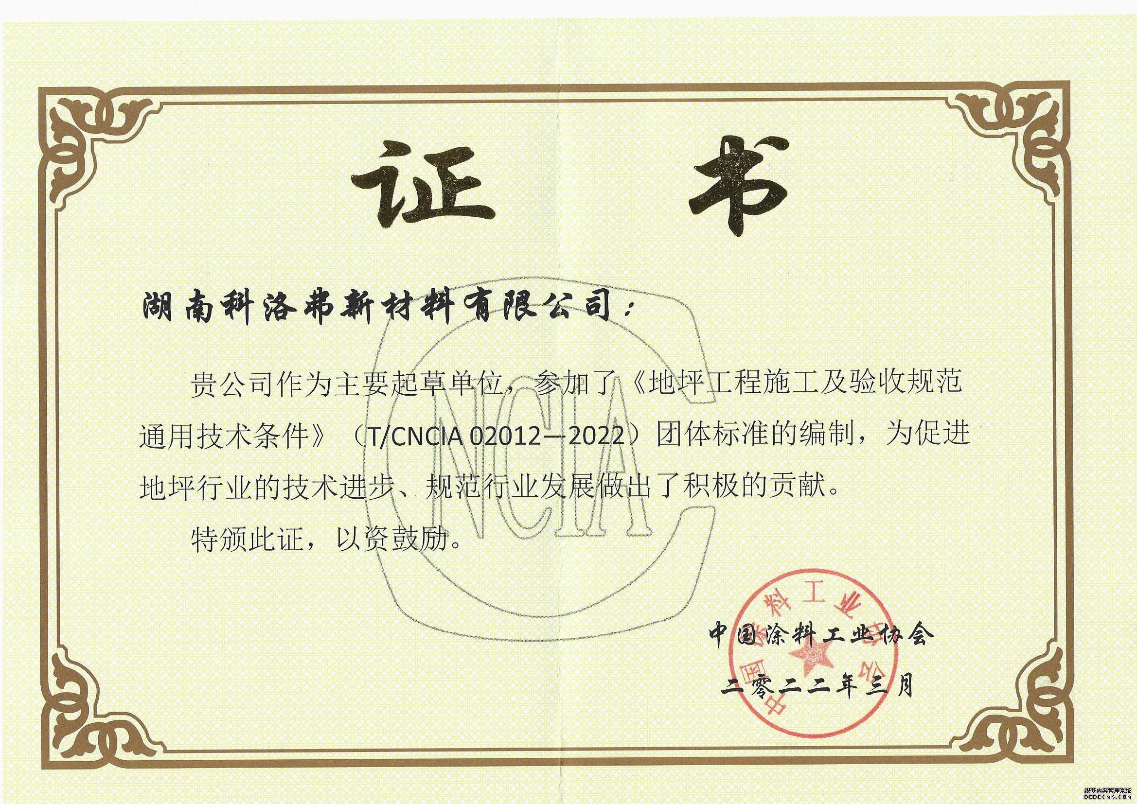 《地坪工程施工及验收规范 通用技术条件》团体标准发布，科洛弗作为主要起草单位参与起草编写