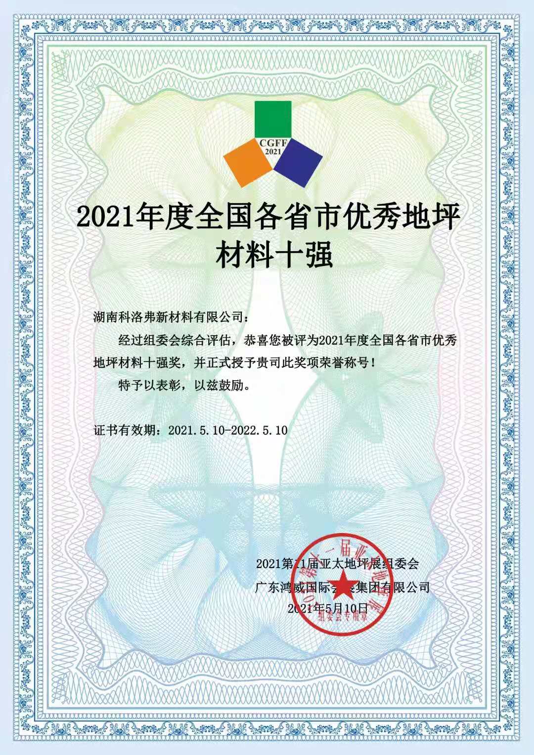 2021年度全国各省市优秀地坪材料十强