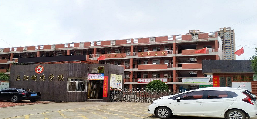 平江明德中学