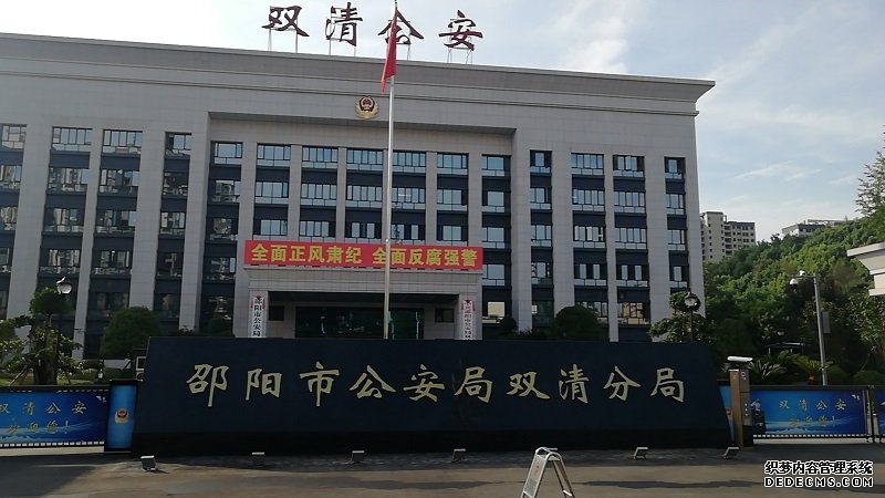 邵阳双清公安局