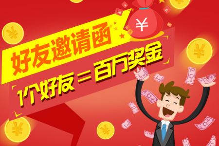 邀请好友获得现金奖励！