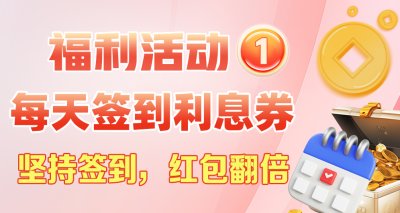 【永富证券】每天签到赠送利息券