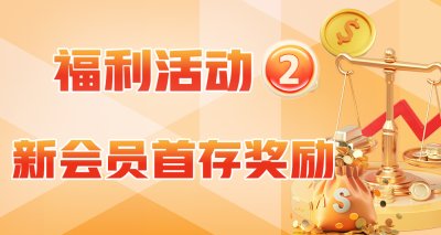 【永富证券】新会员首存奖励