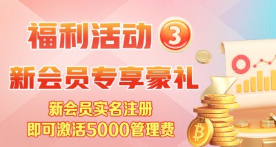 【永富证券】新会员专享豪礼