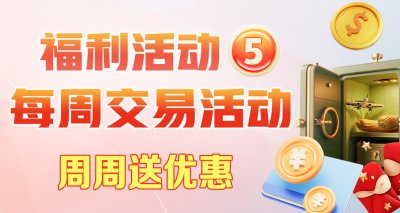 【永富证券】每周奖励活动 周周送优惠
