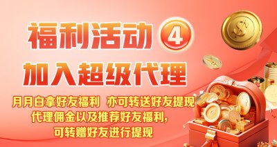 【永富证券】加入超级代理 拿好友福利