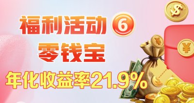 【永富证券】零钱宝 年化收益率21.9%