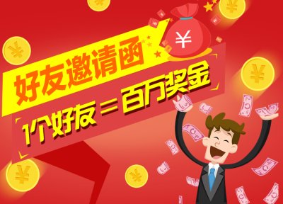 【申宝策略】邀请好友