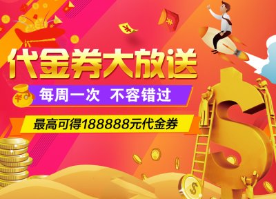 【申宝策略】代金券大放送